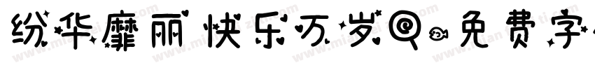 纷华靡丽 快乐万岁！字体转换